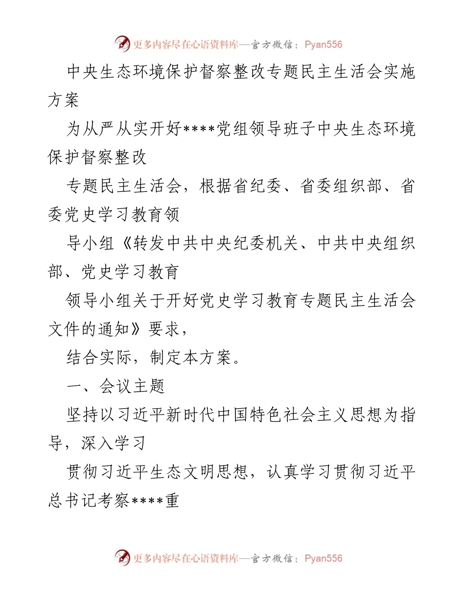 [发言] 生态环境保护督察整改专题民主生活会 - 中央生态环境保护督察整改专题民主生活会实施方案.docx_第1页