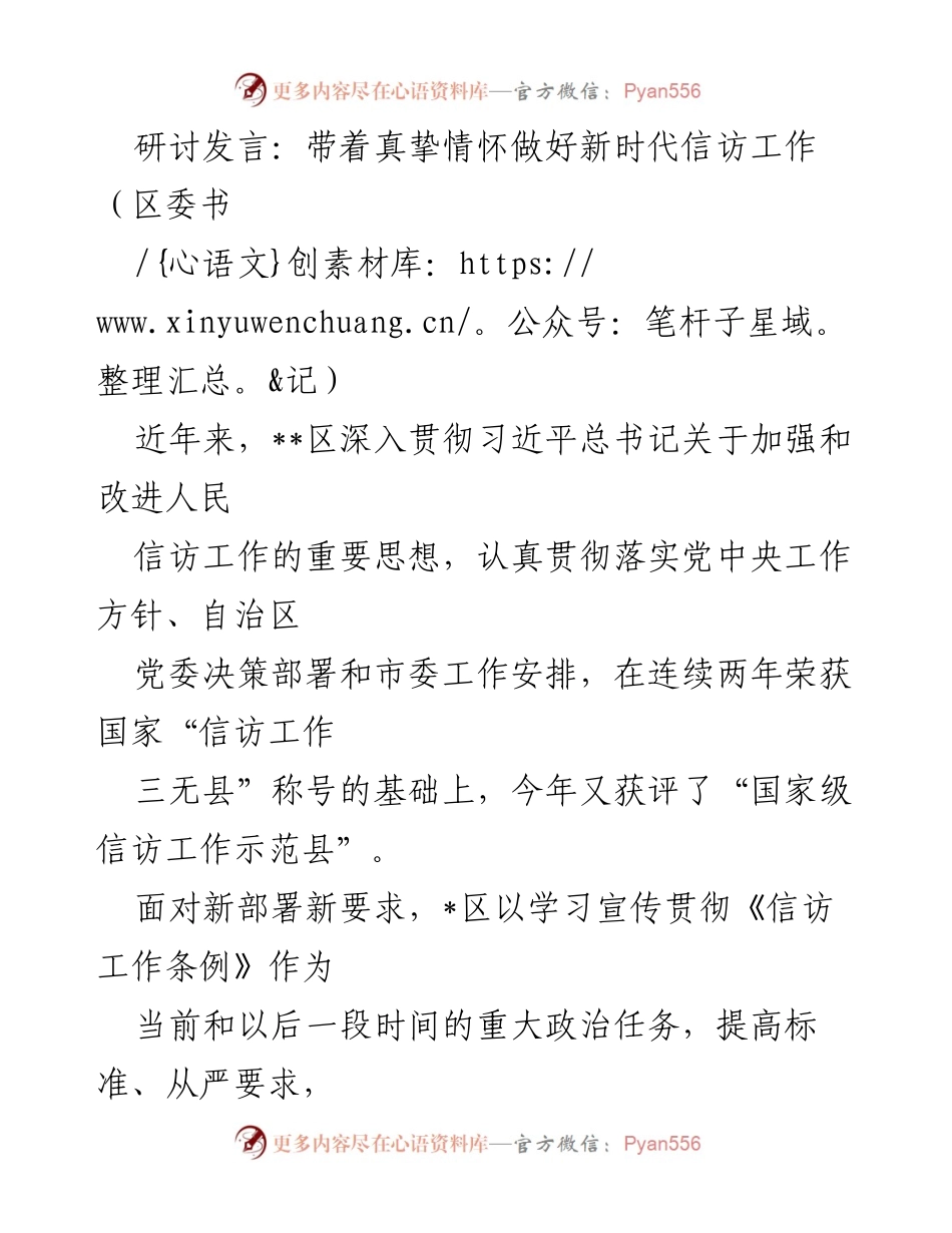 [发言] 研讨会 - 推动新时代信访工作高质量发展.docx_第1页