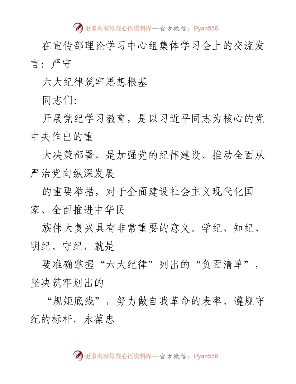 [发言] 理论学习中心组集体学习会 - 严守六大纪律，筑牢思想根基.docx_第1页