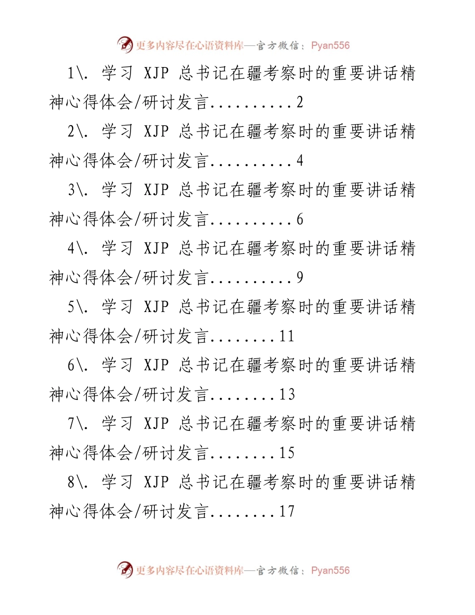 [发言] 研讨会 - 深入学习XJP总书记在疆考察讲话精神，推动乡村振兴战略.docx_第1页