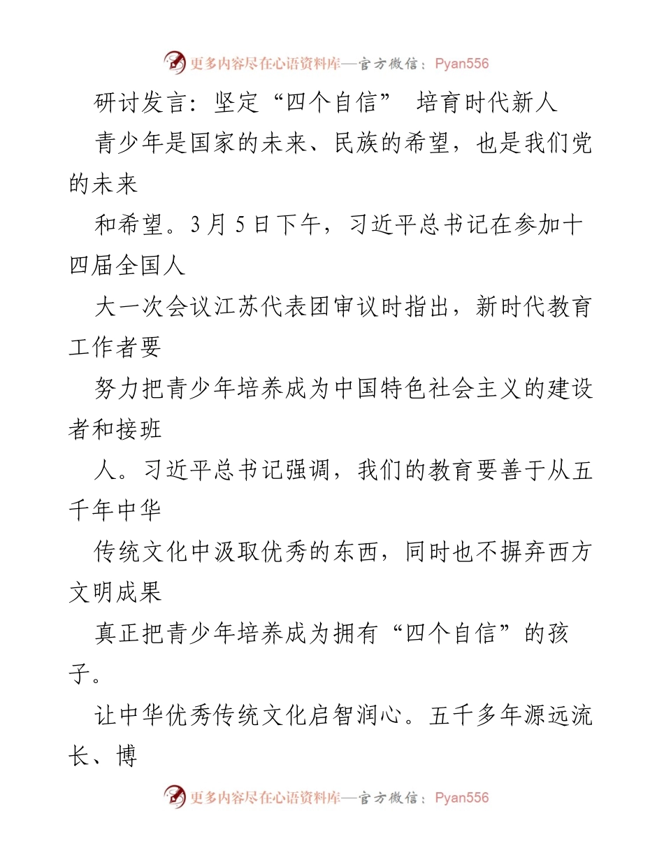 [发言] 研讨会 - 培育时代新人的文化自信与价值观教育.docx_第1页