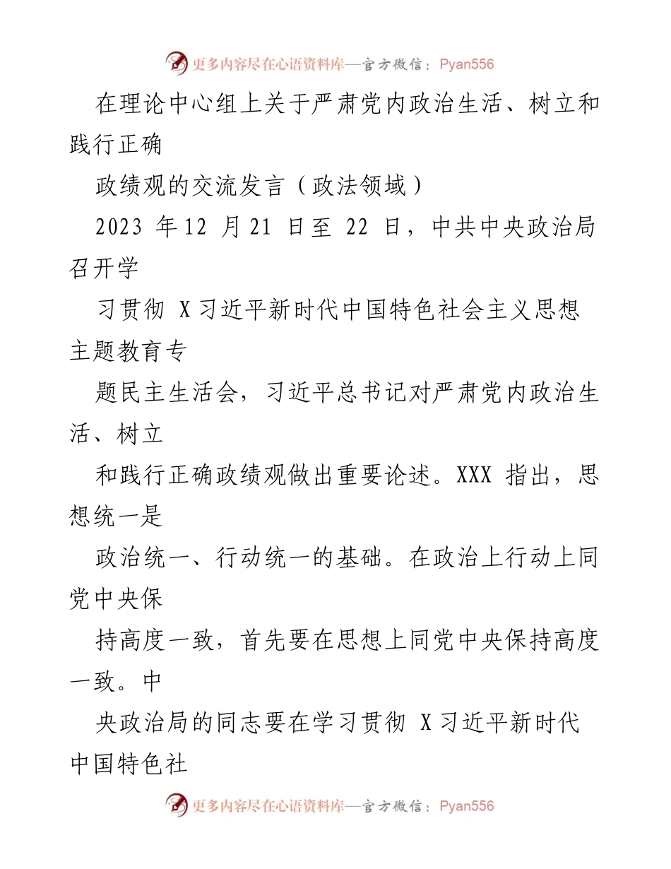 [发言] 理论中心组 - 深入学习习近平总书记关于严肃党内政治生活与正确政绩观的心得体会_1.docx_第1页