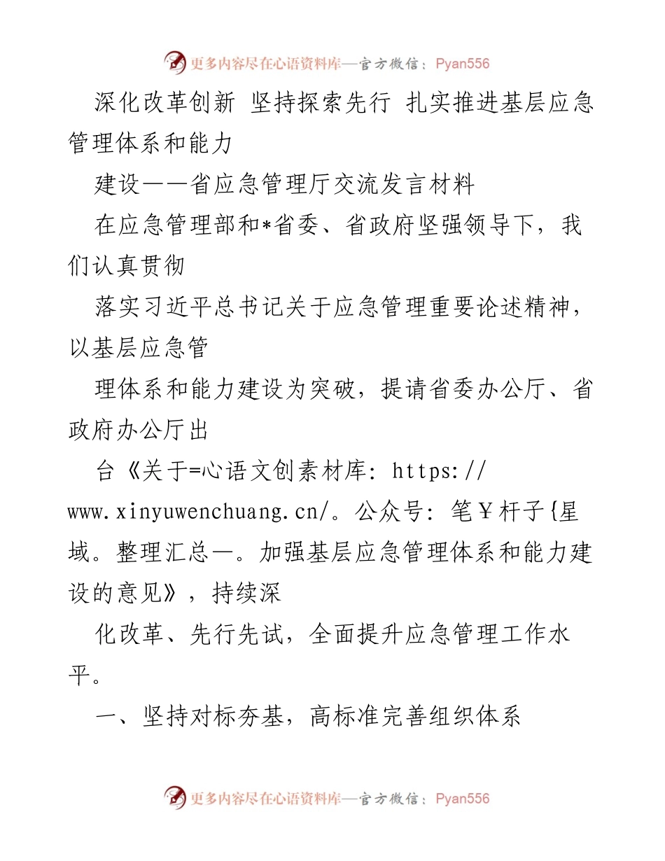 [发言] 省应急管理厅交流 - 深化改革创新，提升基层应急管理体系与能力建设.docx_第1页