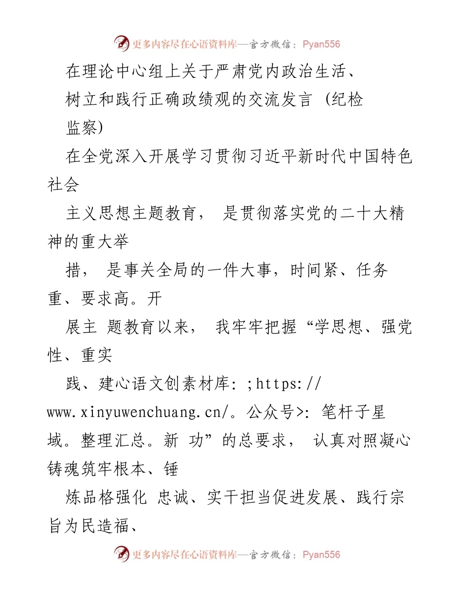 [发言] 理论中心组 - 深入学习贯彻习近平新时代中国特色社会主义思想，严肃党内政治生活与政绩观践行.docx_第1页