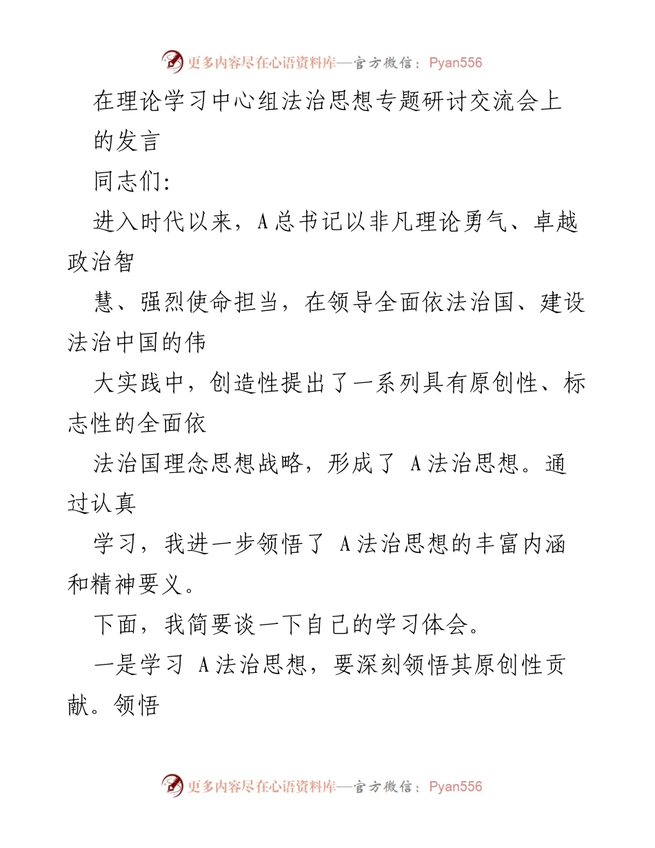 [发言] 理论学习中心组法治思想专题研讨交流会 - 深刻领悟A法治思想的原创性、系统性与实践性_1.docx_第1页