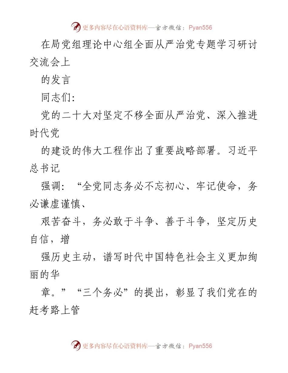 [发言] 理论中心组学习研讨会 - 深入推进全面从严治党的重要性与实践路径.docx_第1页