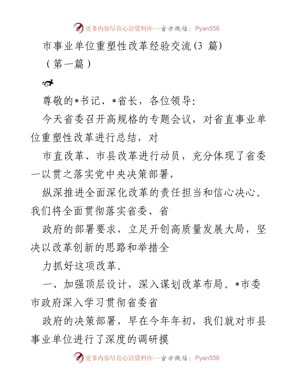 [发言] 省直事业单位重塑性改革经验交流会议 - 强化责任担当，推动事业单位重塑性改革.docx_第1页