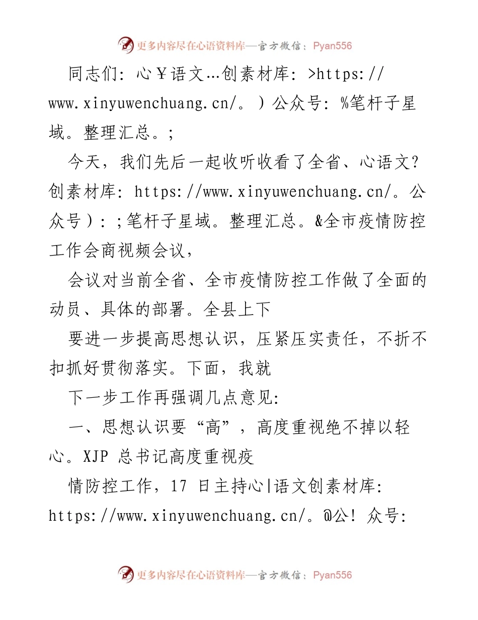 [发言] 疫情防控工作会议 - 加强疫情防控工作的紧迫性与措施落实.docx_第1页
