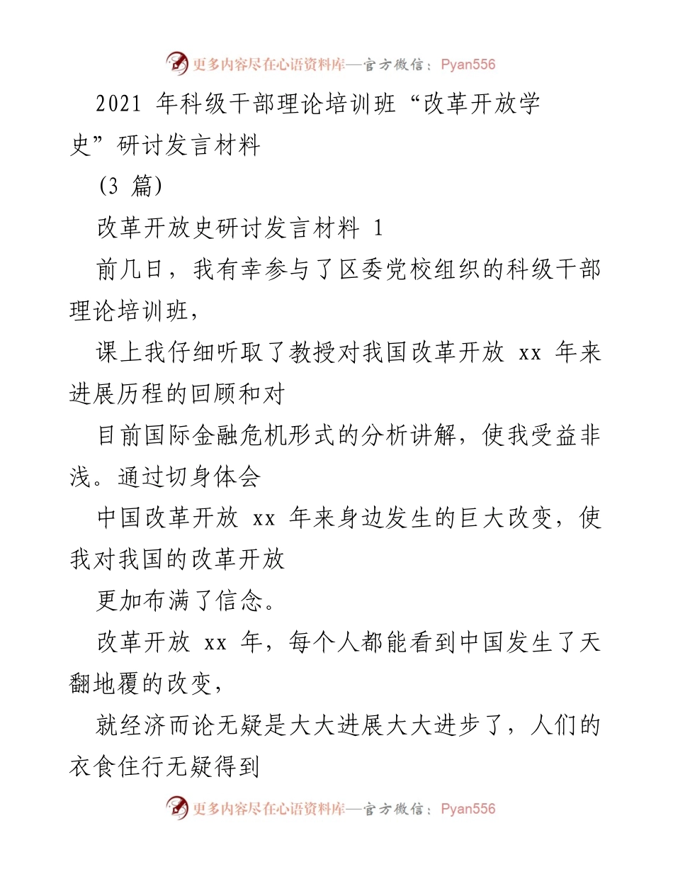 [发言] 理论培训班 - 改革开放的历程与挑战.docx_第1页