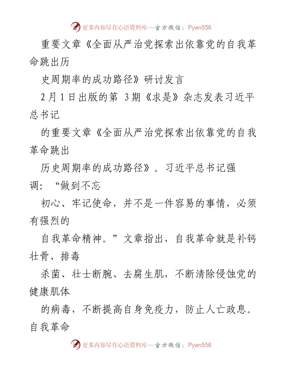 [发言] 研讨会 - 《全面从严治党自我革命的成功路径与实践探索》.docx_第1页