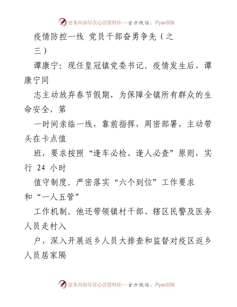 [发言] 疫情防控 - 党员干部在疫情防控一线的责任与担当.docx_第1页