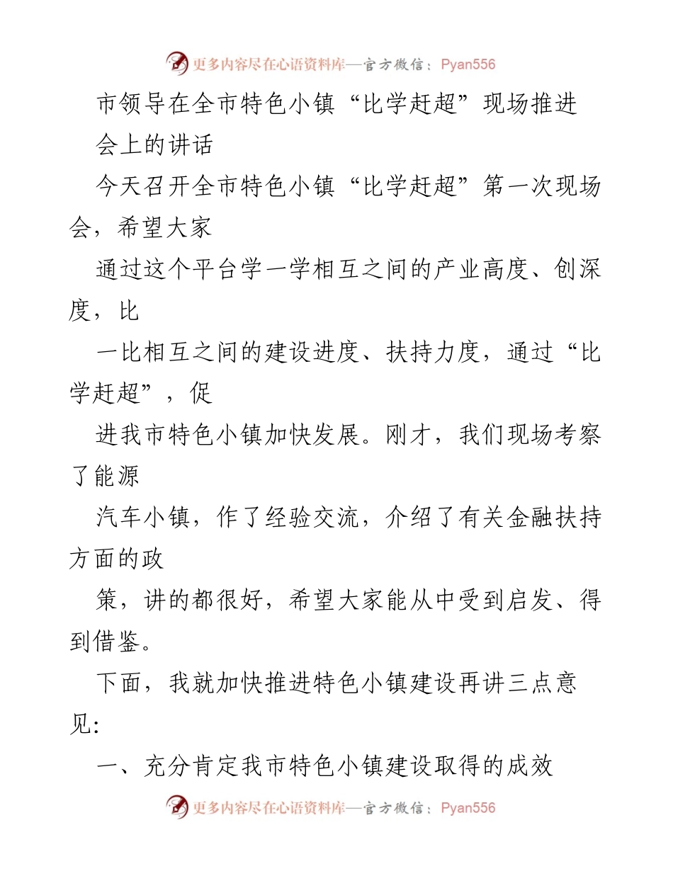 [发言] 现场推进会 - 加快特色小镇建设的三点意见.docx_第1页