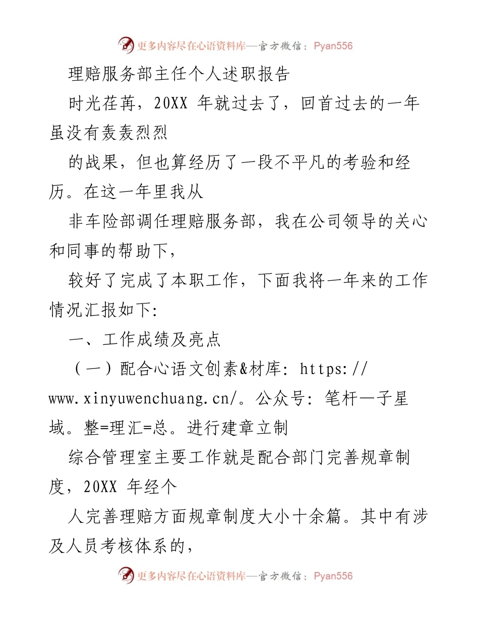 [发言] 理赔服务部述职会议 - 理赔服务部主任年度工作述职报告.docx_第1页