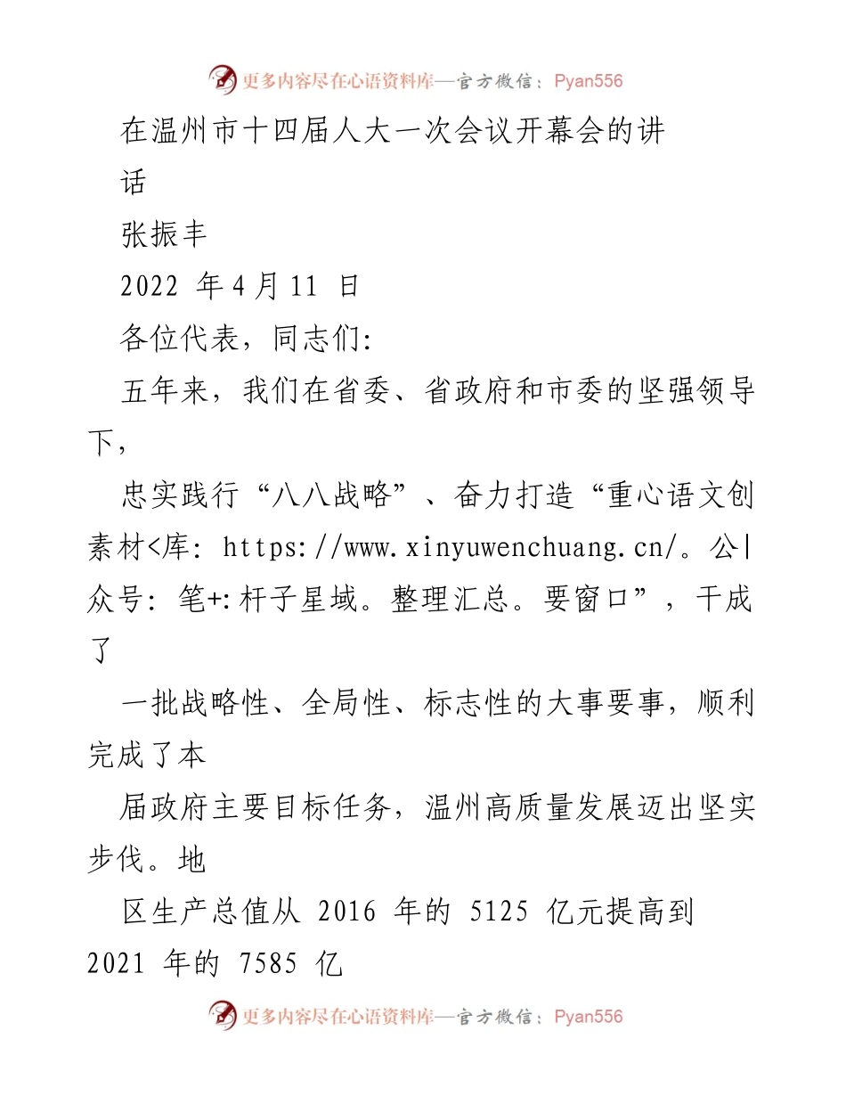 [发言] 温州市十四届人大一次会议 - 温州市高质量发展五年成就与未来展望.docx_第1页