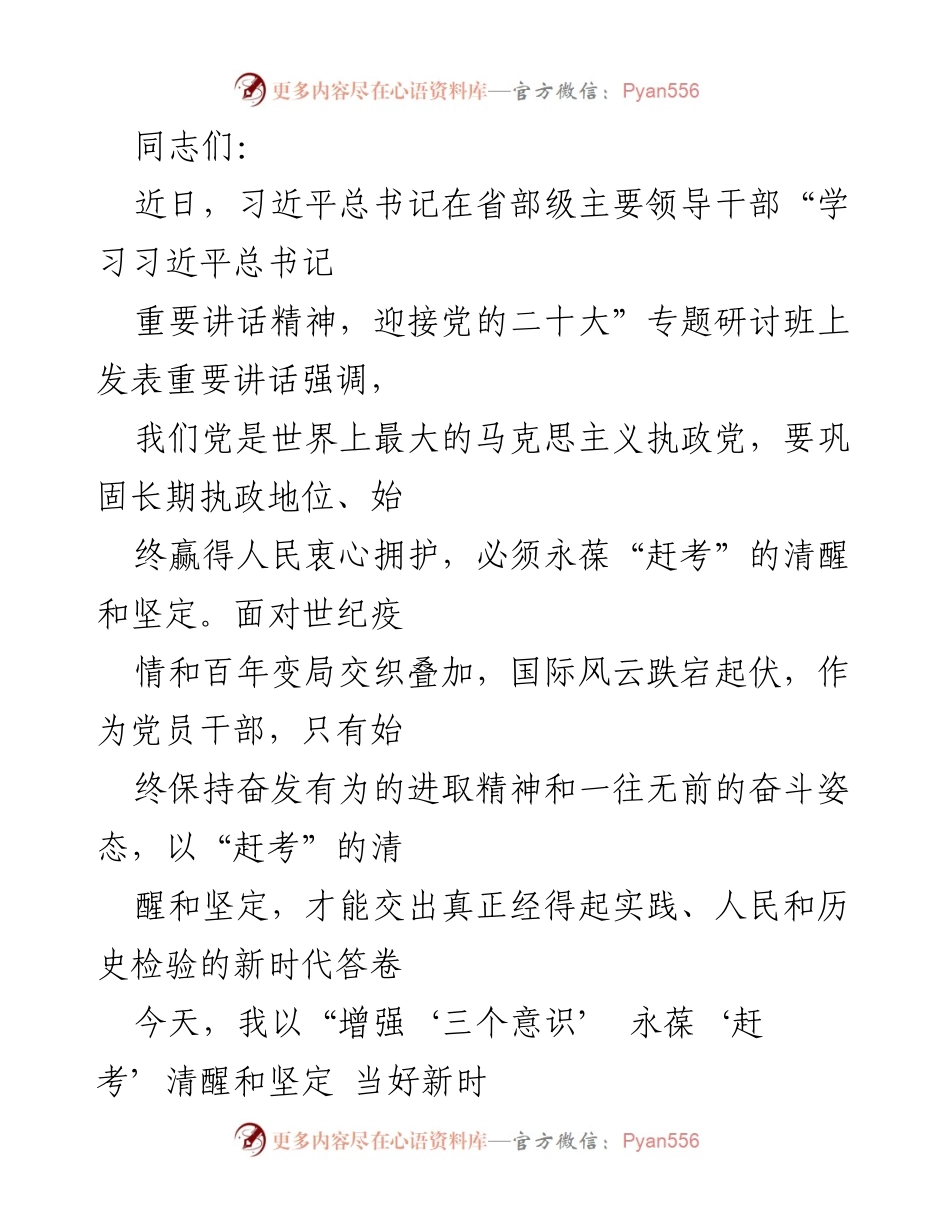 [发言] 研讨班 - 增强“三个意识”，永葆“赶考”清醒与坚定.docx_第1页