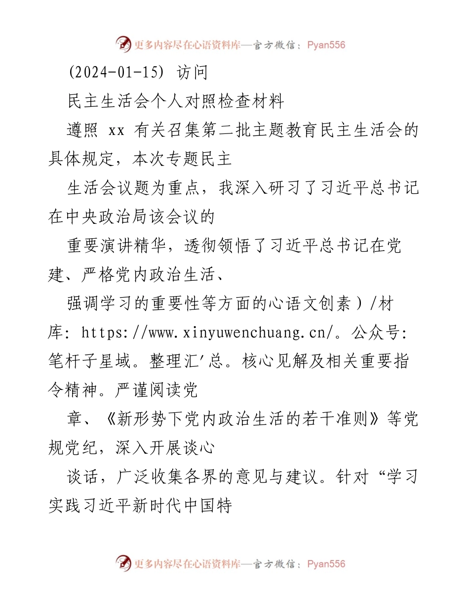 [发言] 民主生活会 - 自我对照检查与反思报告.docx_第1页