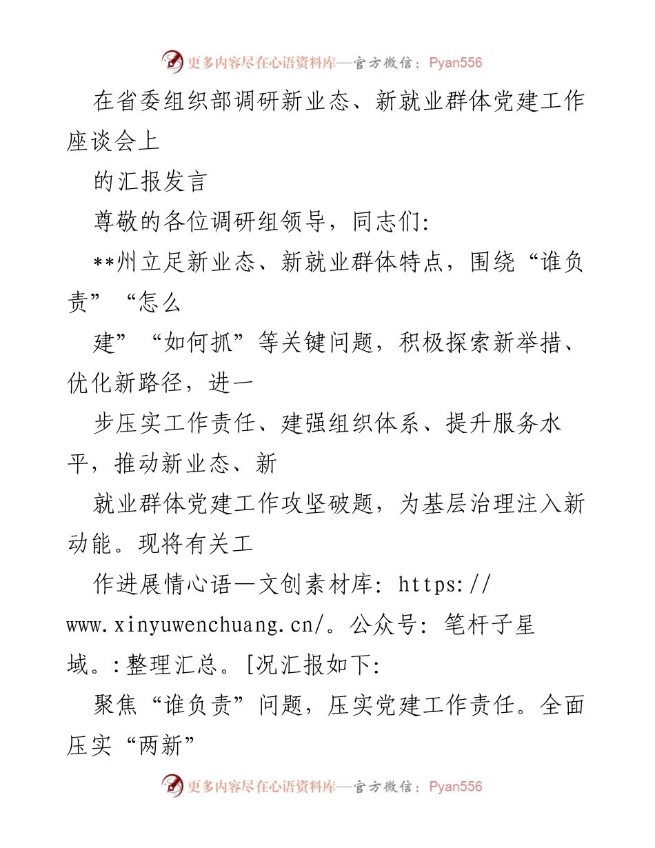 [发言] 省委组织部调研座谈会 - 新业态与新就业群体党建工作汇报_1.docx_第1页