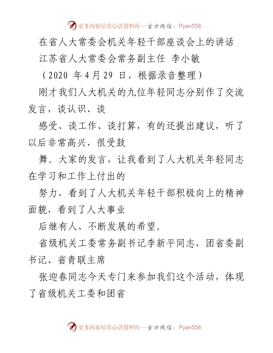 [发言] 省人大常委会机关年轻干部座谈会 - 弘扬五四精神，担当责任，共同成长.docx_第1页