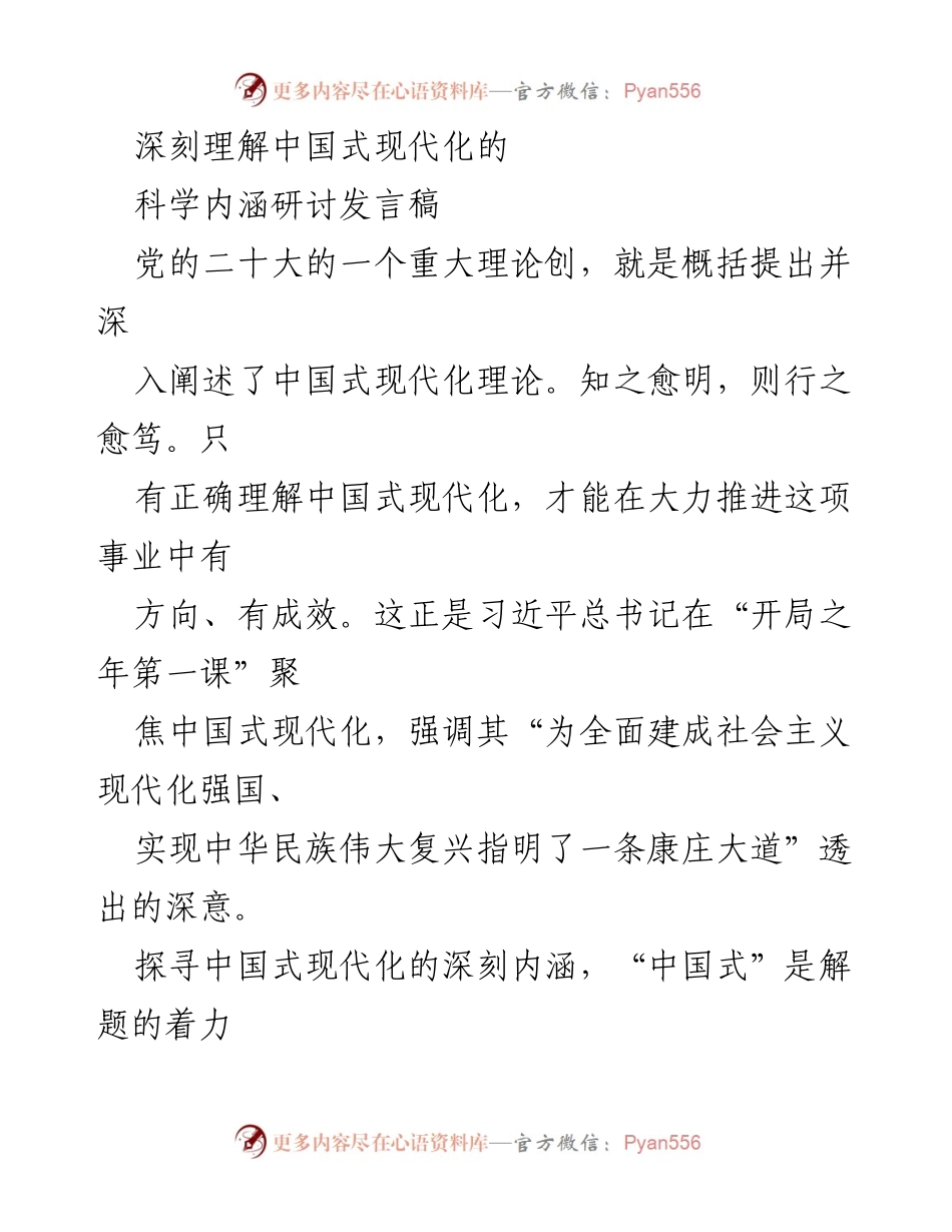 [发言] 研讨会 - 深刻理解中国式现代化的科学内涵.docx_第1页
