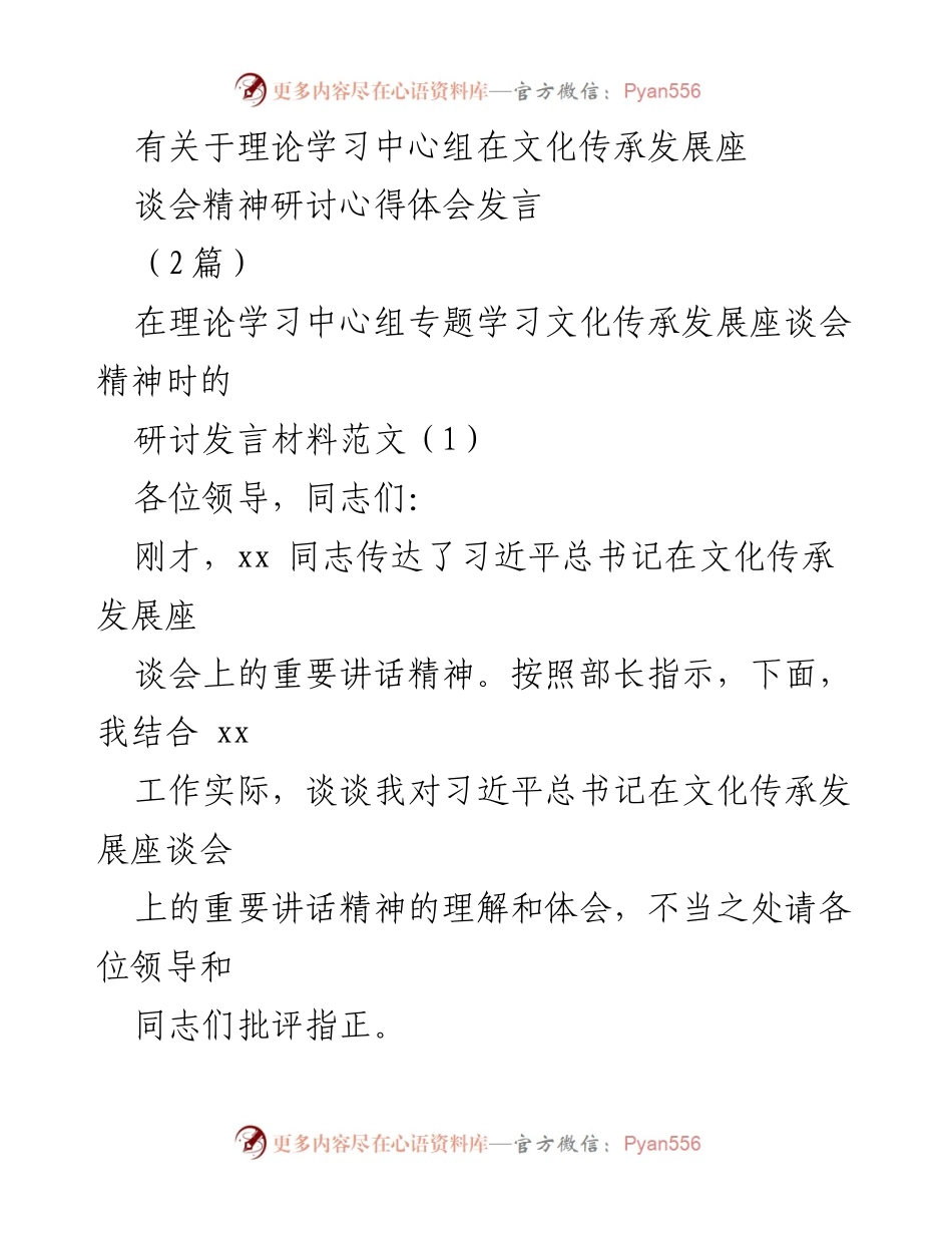 [发言] 理论学习中心组文化传承发展座谈会 - 深入理解习近平总书记文化传承发展讲话精神的体会.docx_第1页