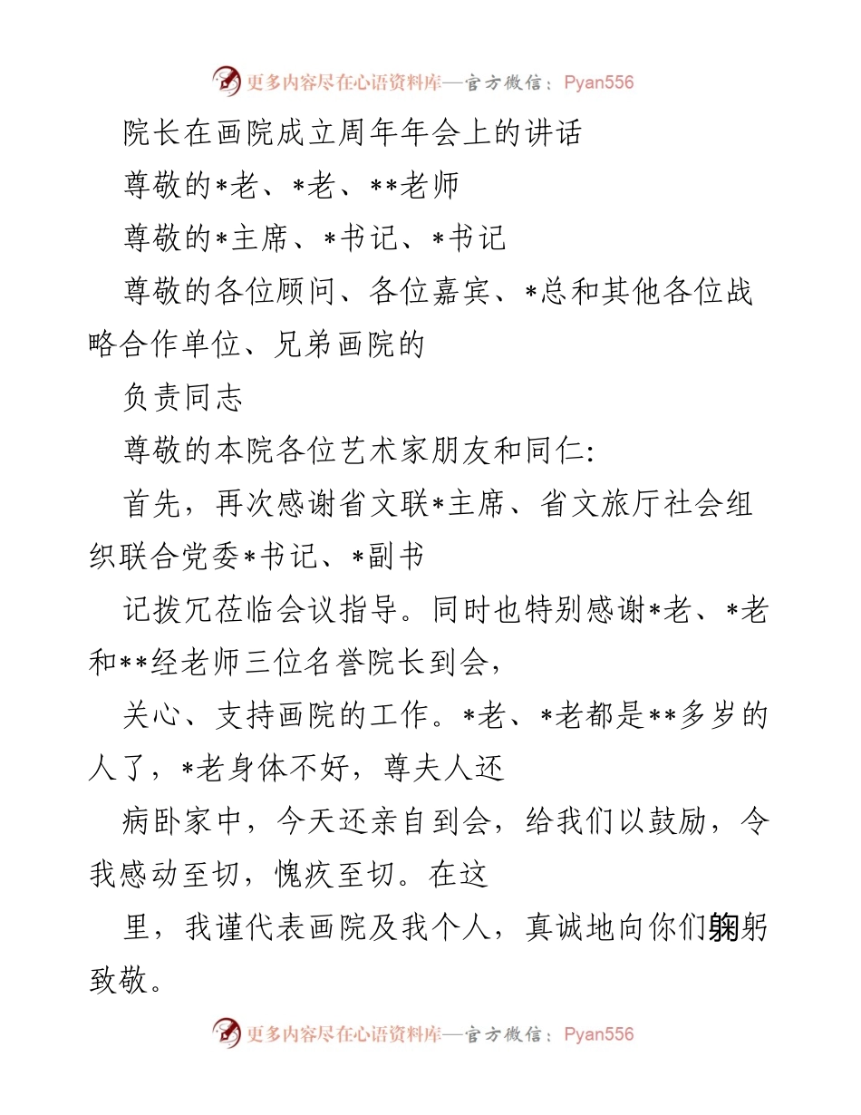 [发言] 画院成立周年年会 - 院长在画院周年年会上的讲话与回顾.docx_第1页