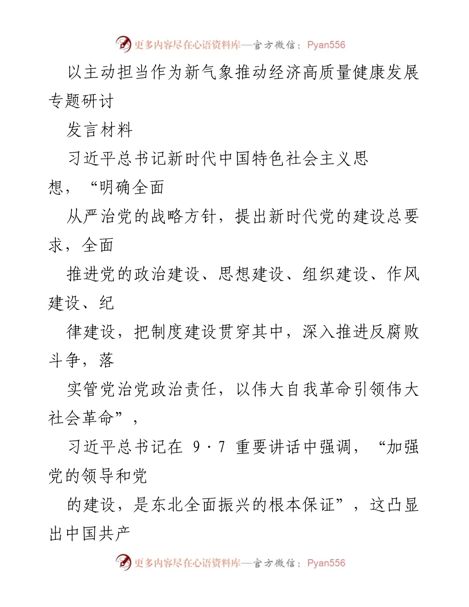 [发言] 研讨会 - 主动担当推动经济高质量发展的新气象_1.docx_第1页
