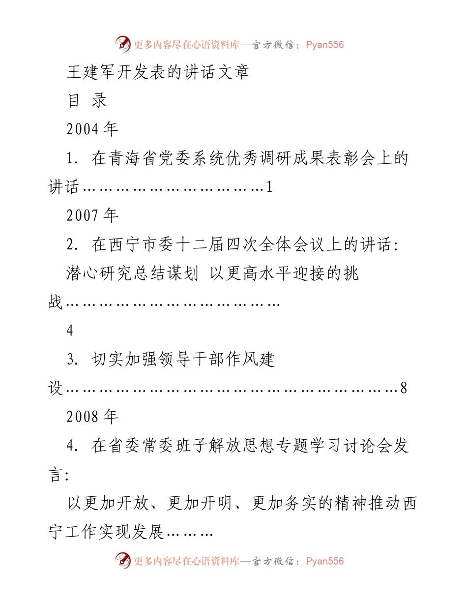 [发言] 省委党校开学典礼 - 领导干部的信仰与信念.docx_第1页