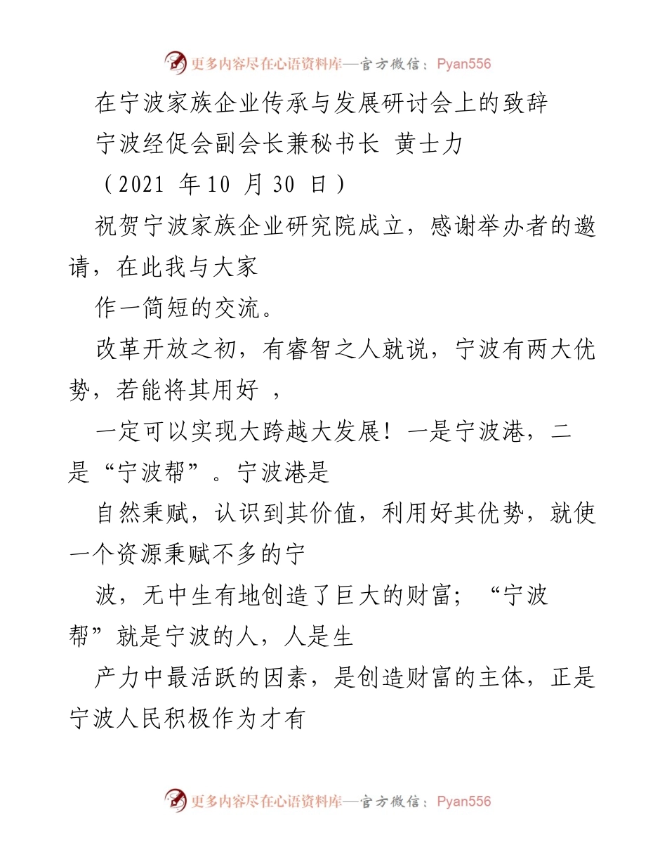 [发言] 研讨会 - 宁波家族企业传承与发展的智慧与精神.docx_第1页