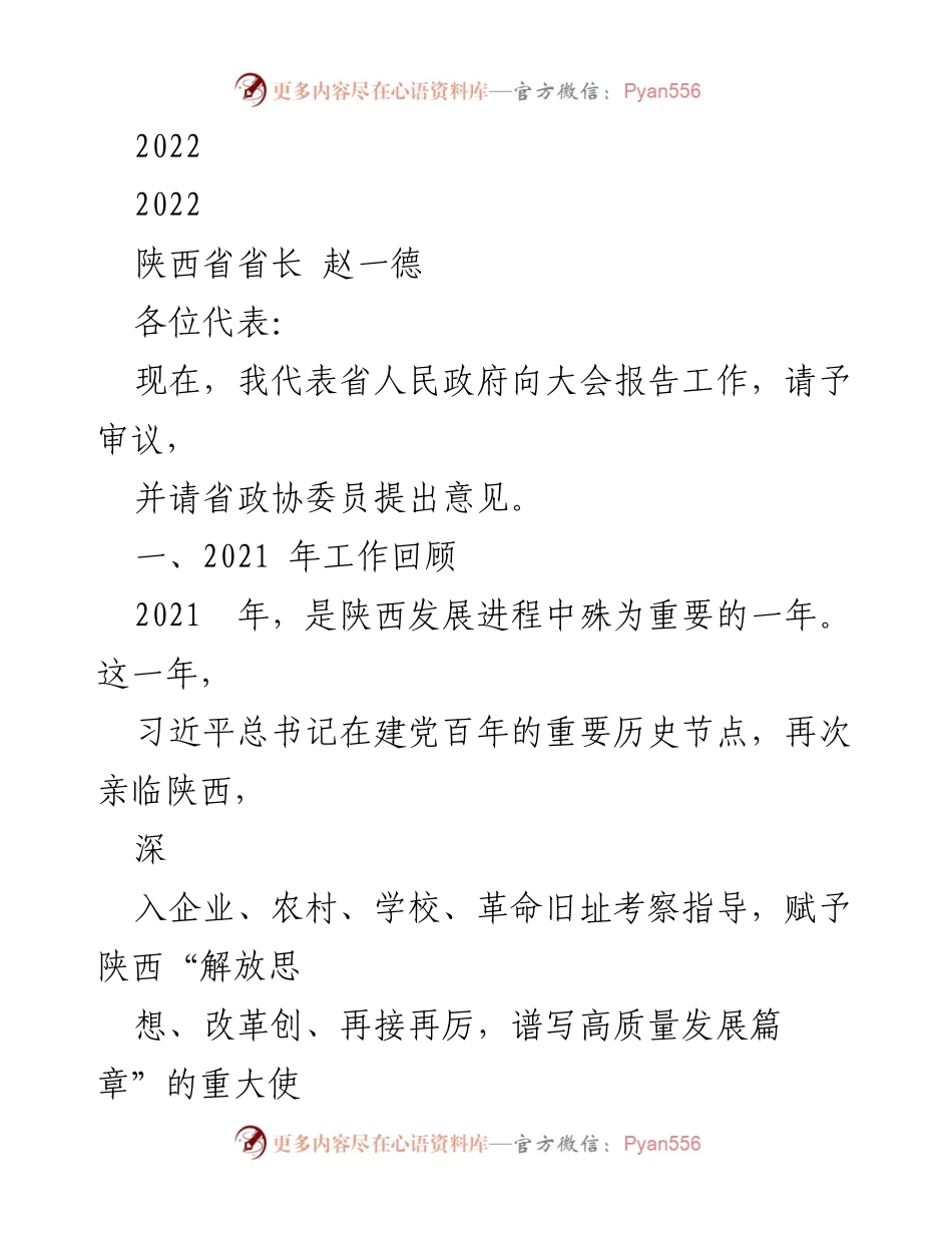 [发言] 省人民政府工作报告 - 陕西省2021年工作总结与2022年展望.docx_第1页