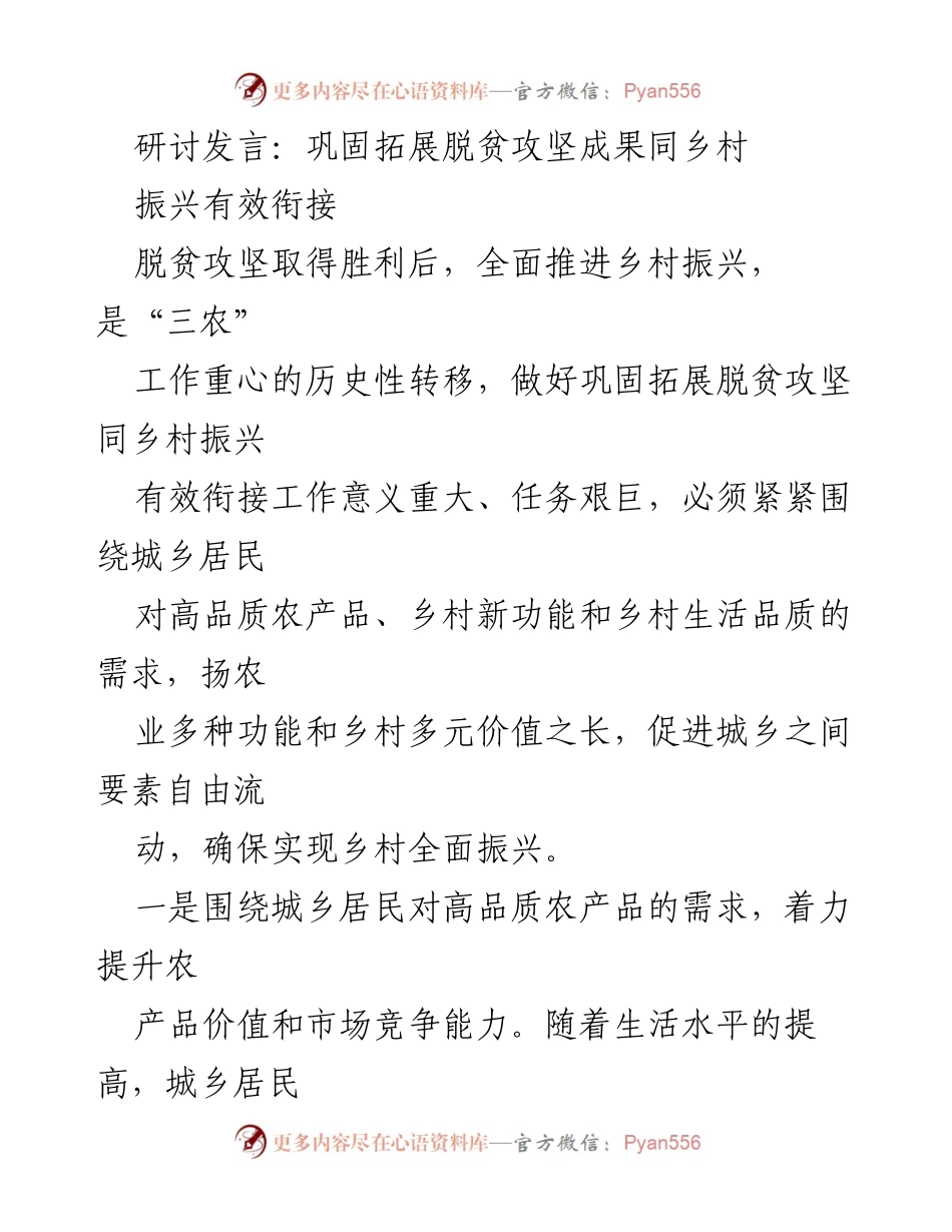 [发言] 研讨会 - 巩固脱贫成果与乡村振兴的有效衔接.docx_第1页