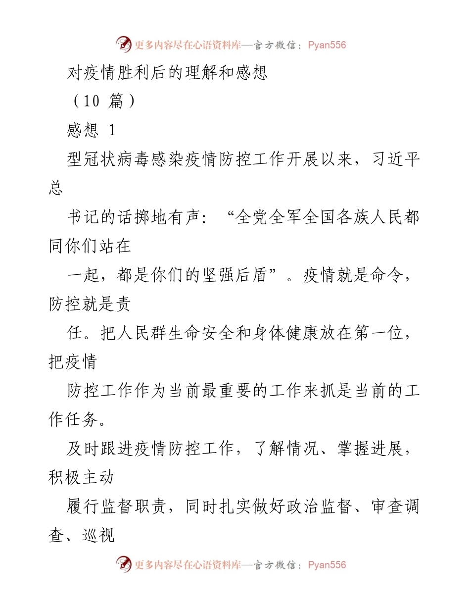 [发言] 疫情防控总结会 - 疫情胜利后的反思与责任担当.docx_第1页