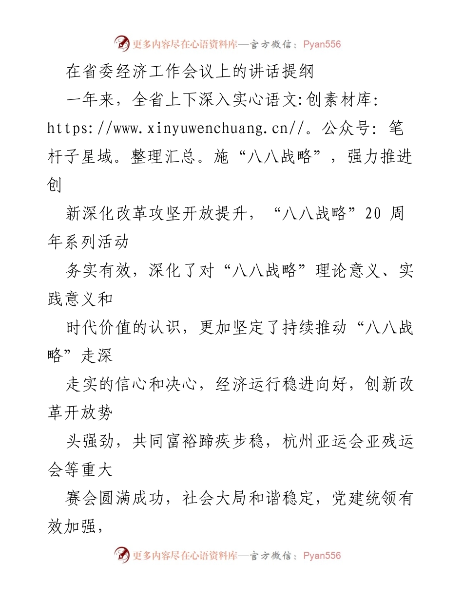 [发言] 省委经济工作会议 - 深入实施“八八战略”，推动高质量经济发展.docx_第1页