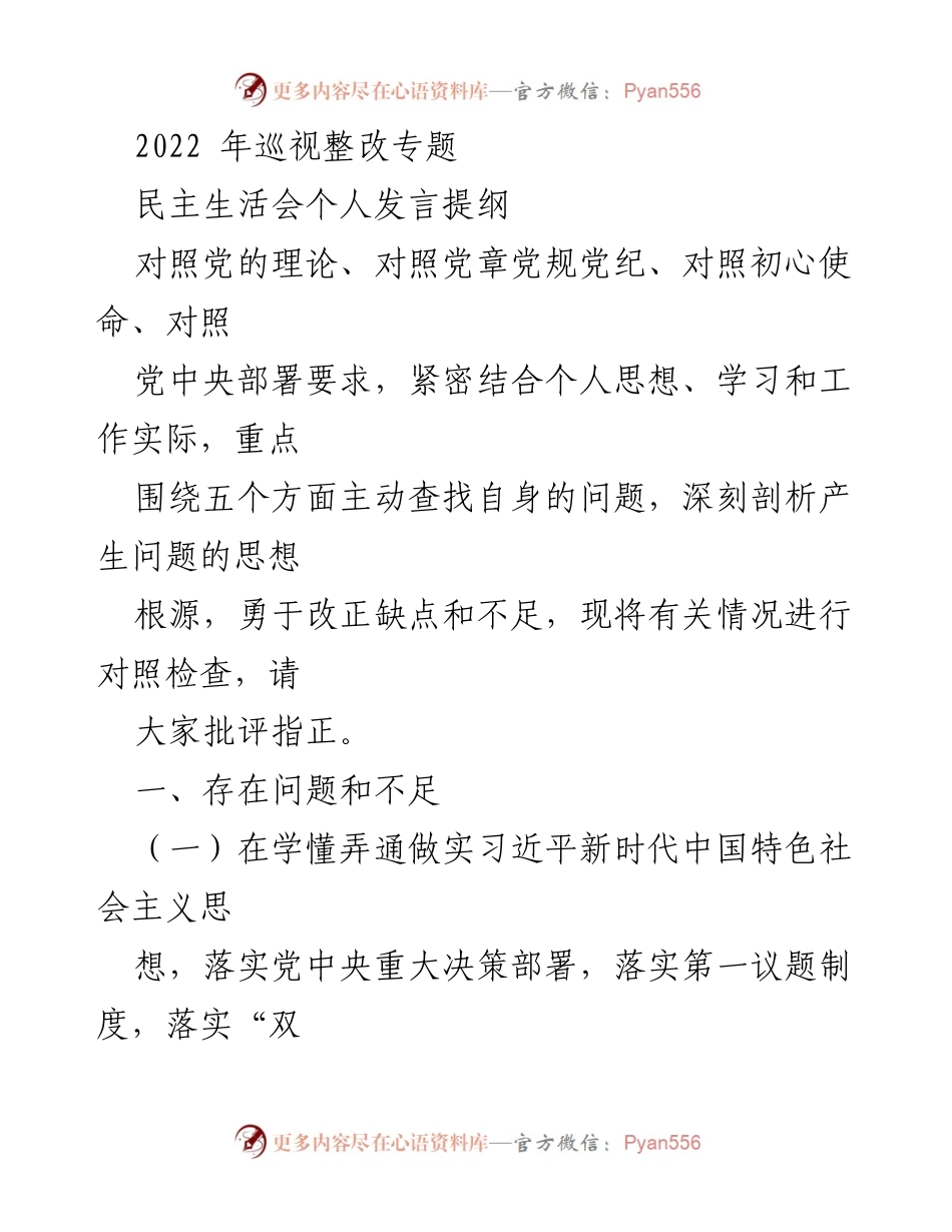 [发言] 民主生活会 - 深刻剖析个人不足，勇于改正缺陷.docx_第1页