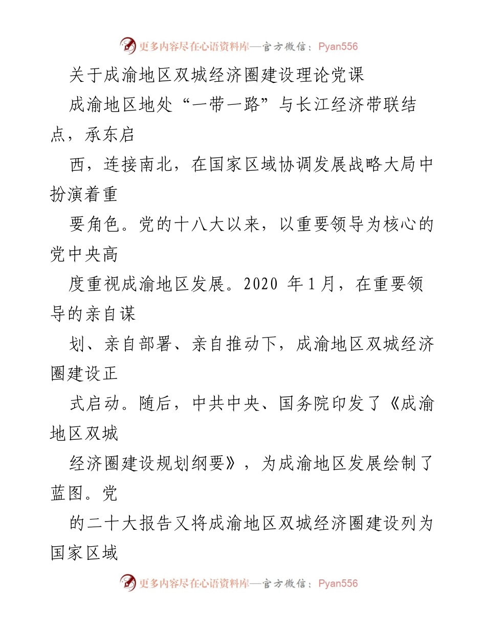 [发言] 理论党课 - 推动成渝地区双城经济圈建设的重要性与战略意义.docx_第1页
