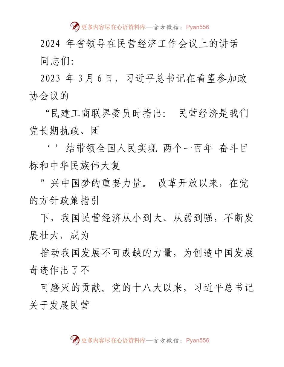 [发言] 民营经济工作会议 - 深入学习习近平总书记关于民营经济的重要论述.docx_第1页