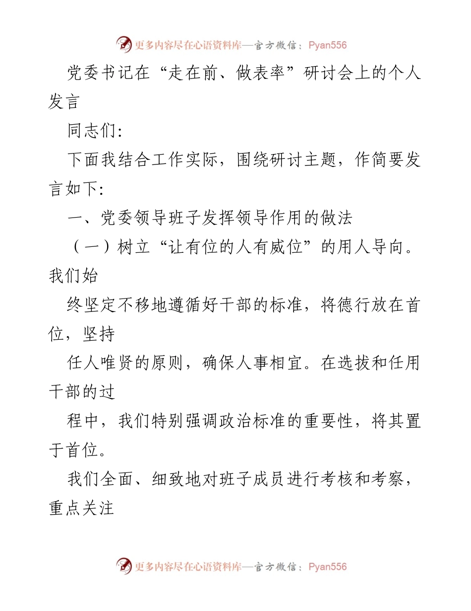 [发言] 研讨会 - 党委领导班子在“走在前、做表率”研讨会上的发言要点.docx_第1页