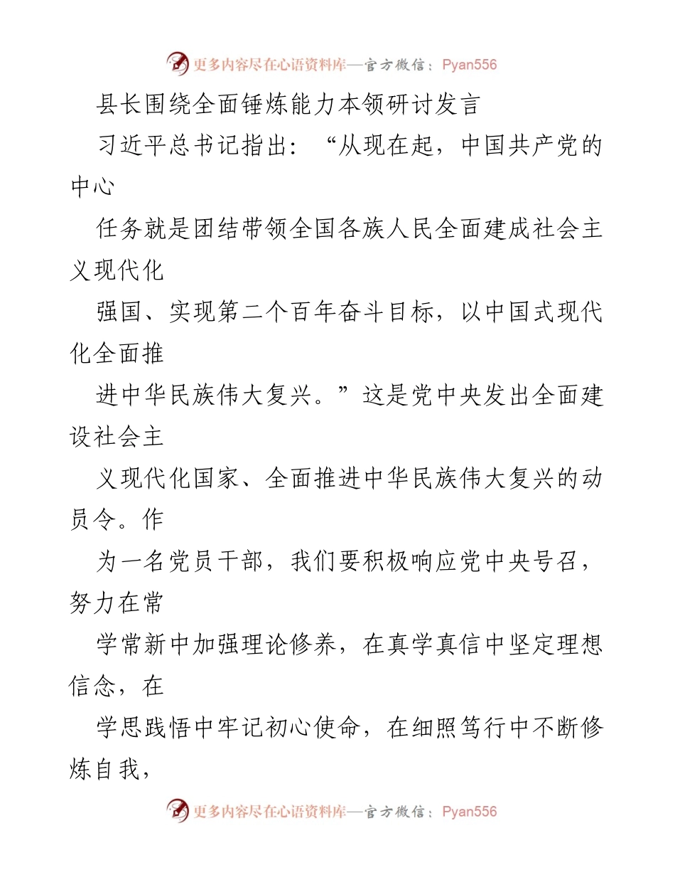 [发言] 研讨会 - 坚定理想信念，锤炼能力本领，担当时代使命.docx_第1页