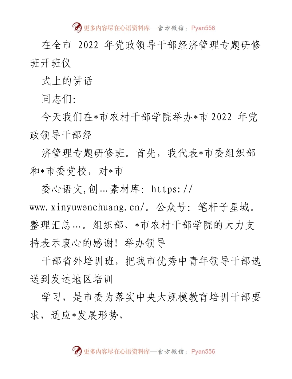 [发言] 研修班开班仪式 - 加强干部培训，开拓发展视野与思路.docx_第1页