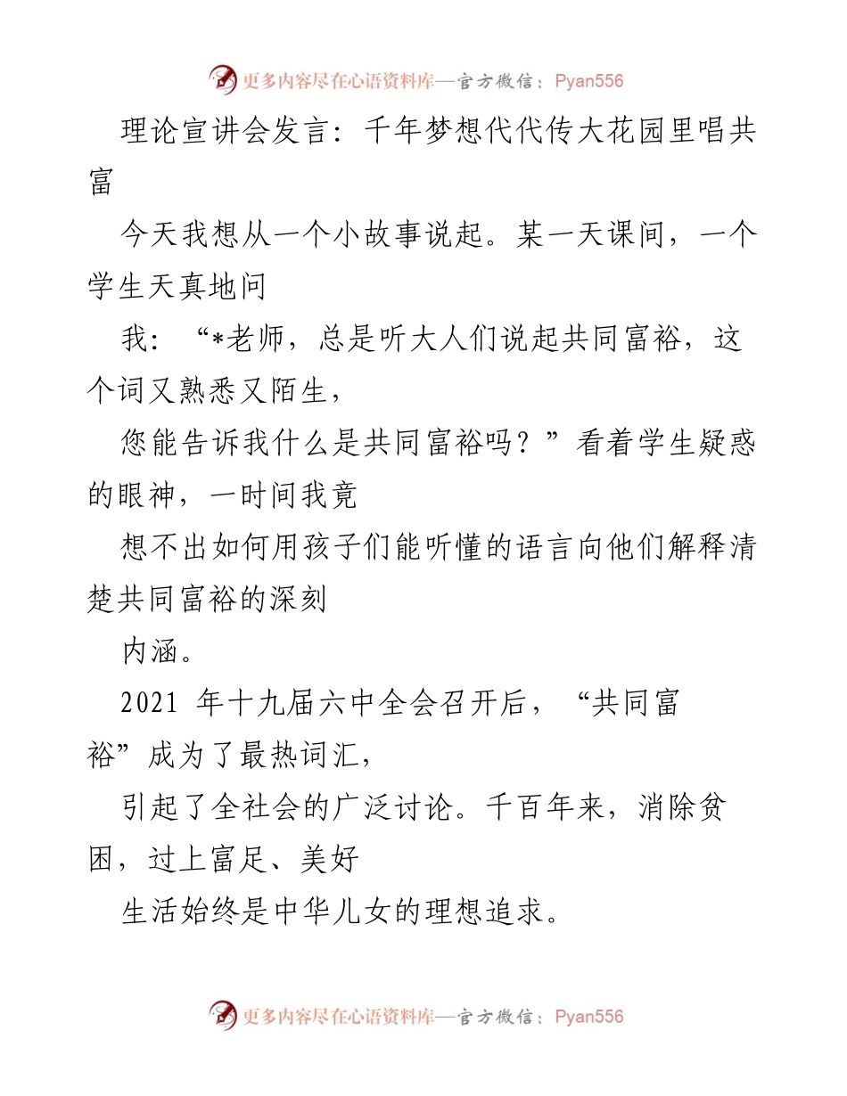 [发言] 理论宣讲会 - 理解共同富裕：教育助力梦想传承.docx_第1页