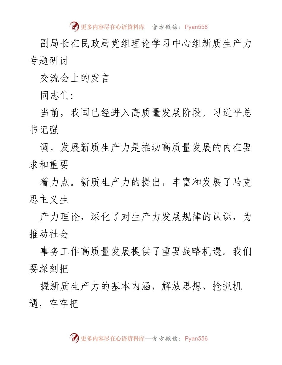 [发言] 民政局党组理论学习中心组 - 推动新质生产力发展助力高质量社会事务工作.docx_第1页