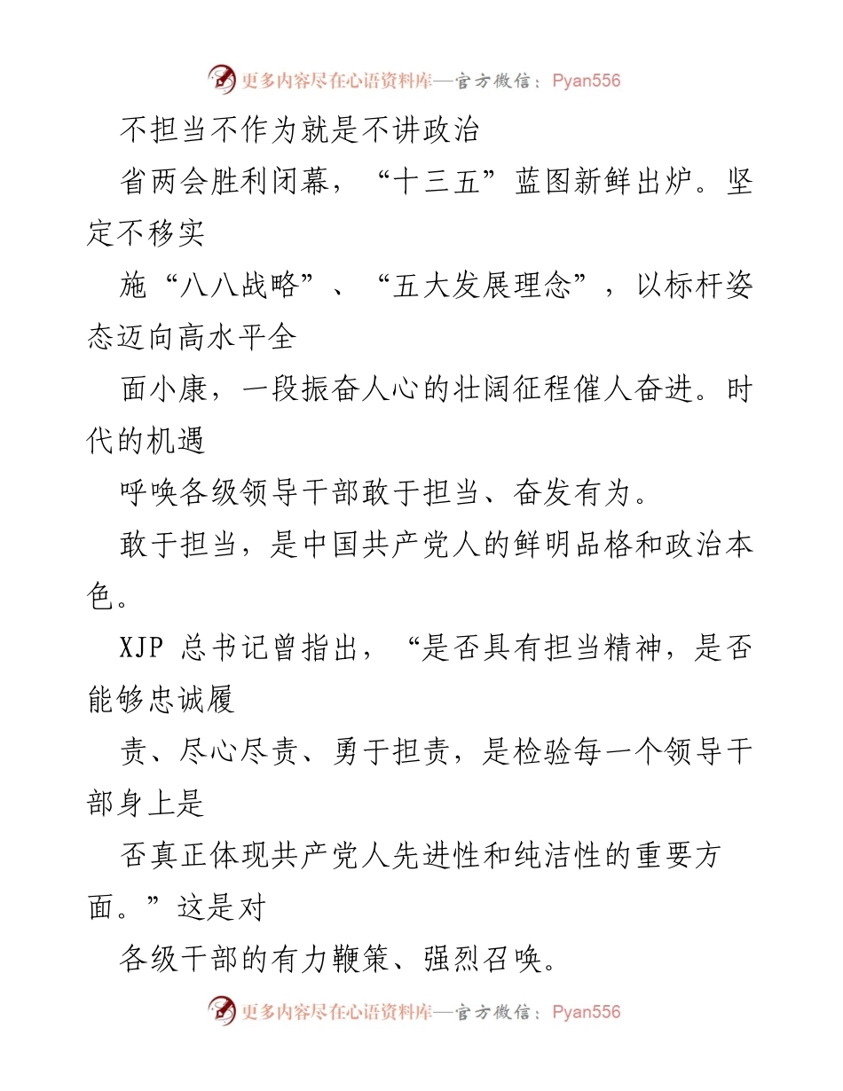 [发言] 省两会 - 不担当不作为就是不讲政治.docx_第1页