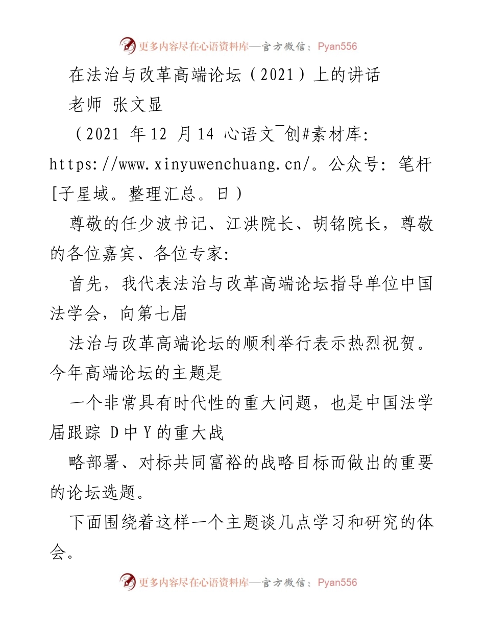 [发言] 法治与改革高端论坛 - 共同富裕与法治建设的辩证关系.docx_第1页