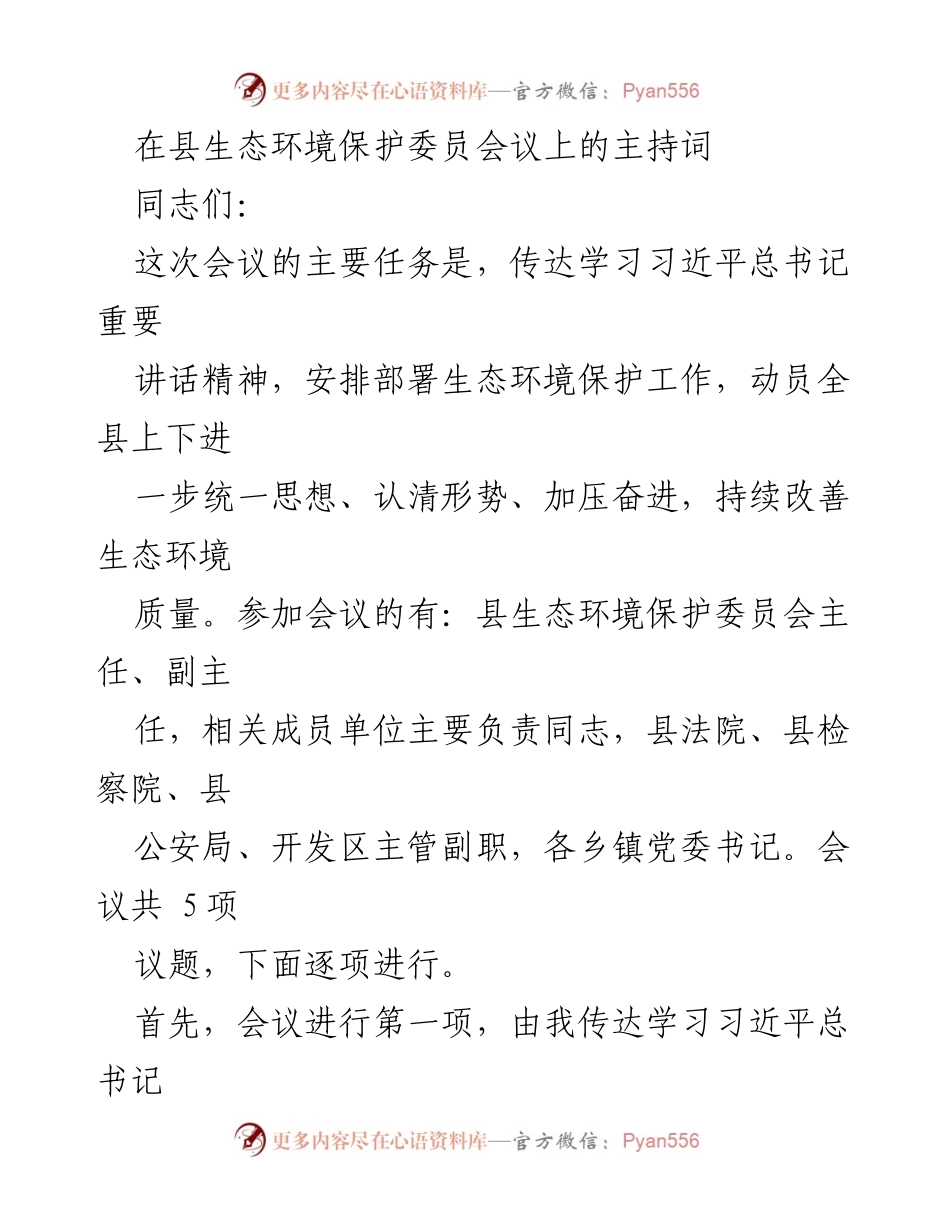 [发言] 生态环境保护委员会会议 - 贯彻落实习近平总书记讲话精神，提升生态环境质量.docx_第1页