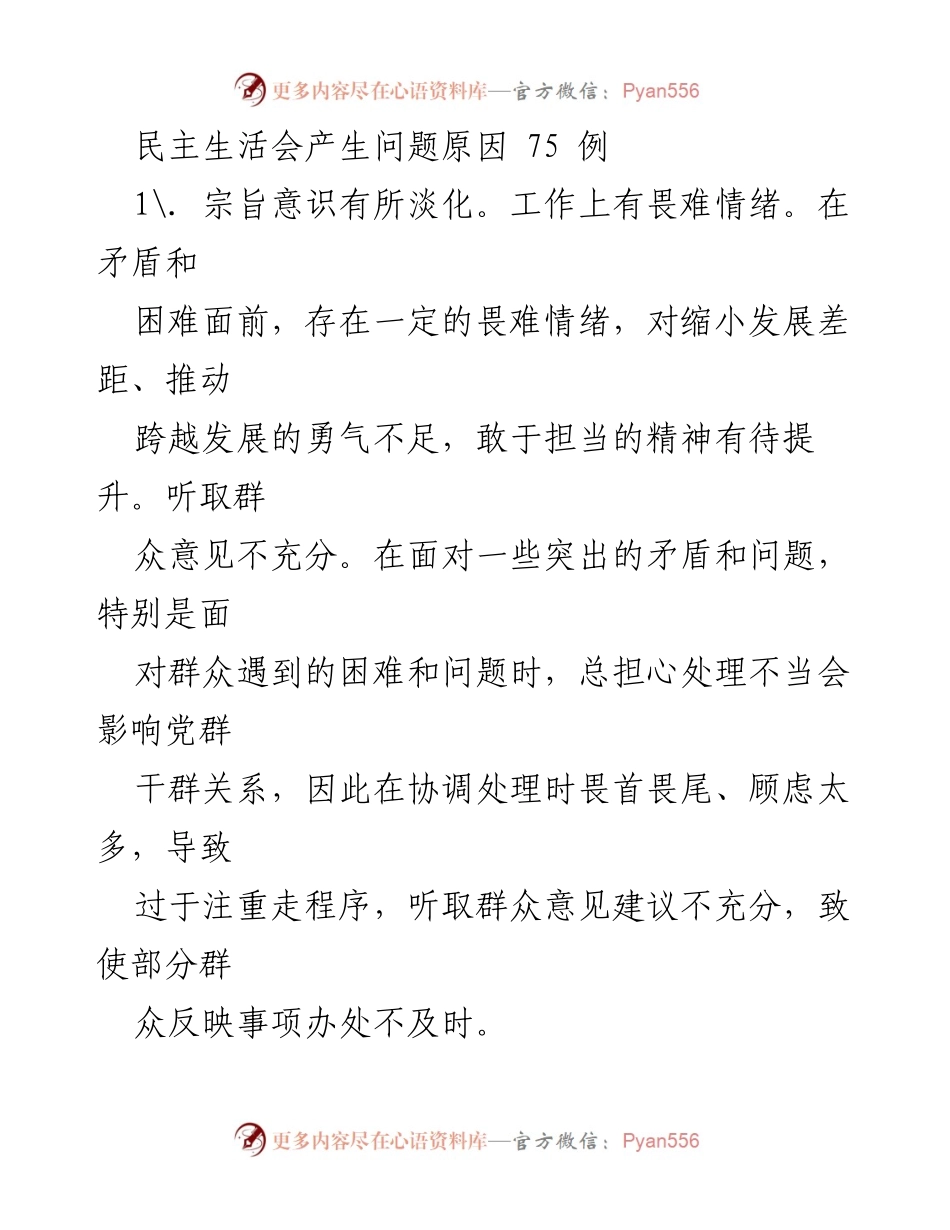 [发言] 民主生活会 - 民主生活会问题剖析与反思.docx_第1页