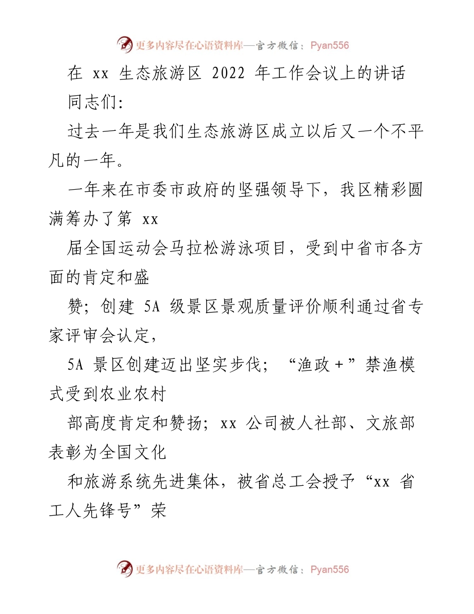 [发言] 生态旅游区2022年工作会议 - 迎接新挑战，推动高质量发展.docx_第1页