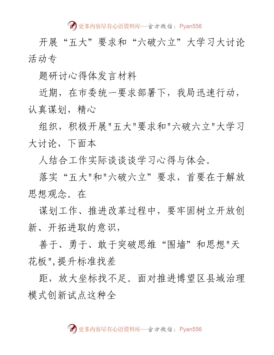 [发言] 研讨会 - 深入学习“五大”要求与“六破六立”的心得体会.docx_第1页