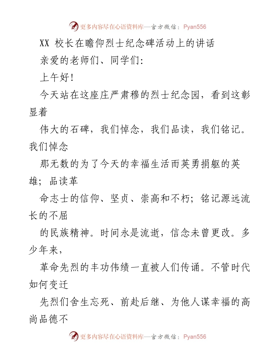 [发言] 烈士纪念活动 - XX校长在烈士纪念碑前的悼念与寄语.docx_第1页