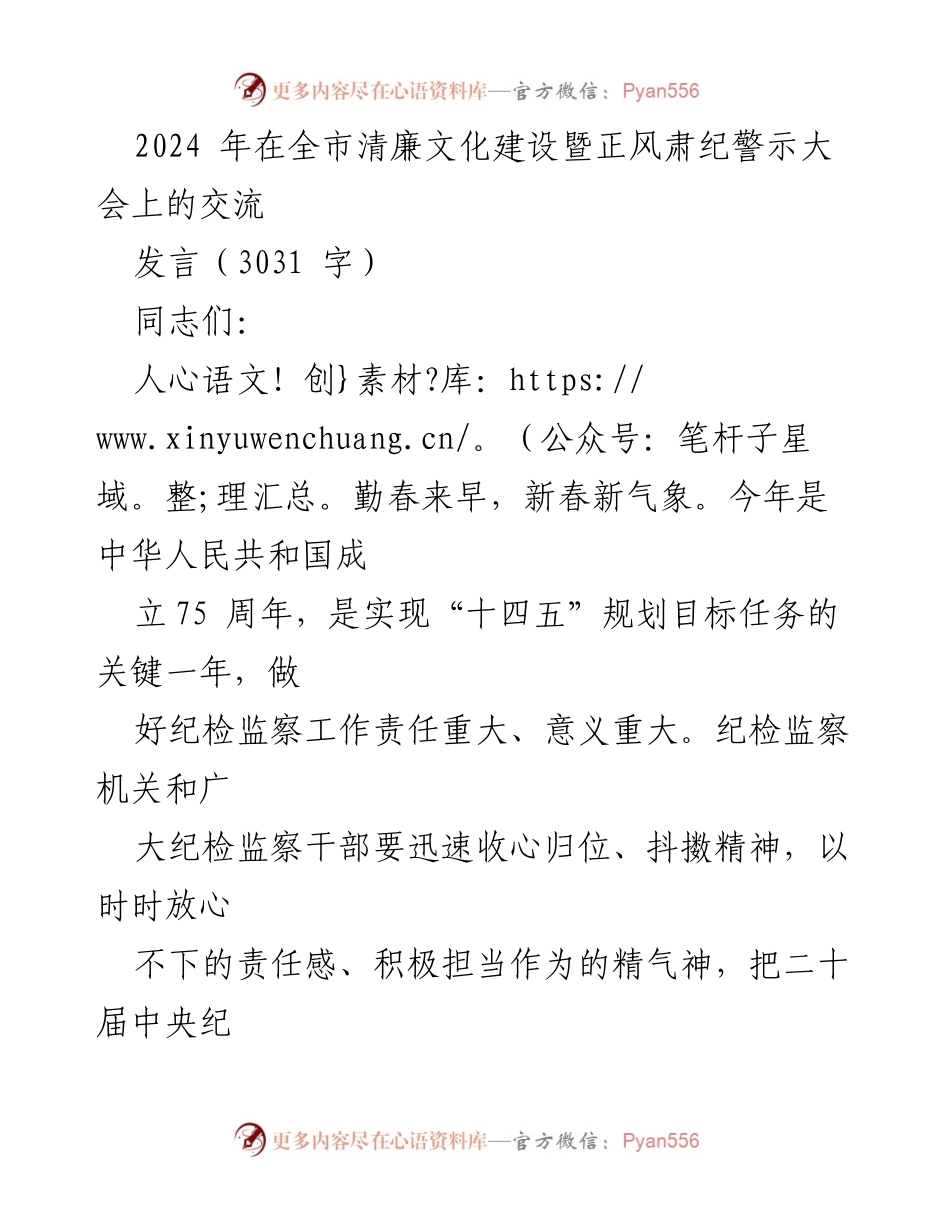 [发言] 清廉文化建设暨正风肃纪警示大会 - 深入推进党的自我革命，推动清廉建设新成效.docx_第1页