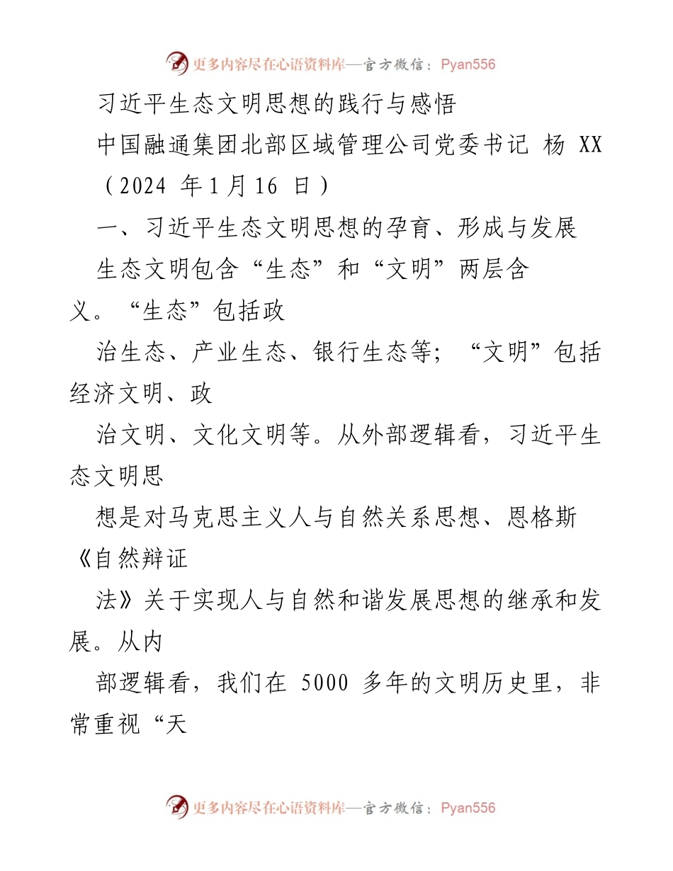 [发言] 生态文明建设研讨会 - 习近平生态文明思想的历史与发展探讨.docx_第1页