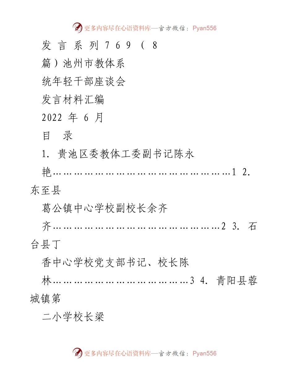 [发言] 池州市教体系统年轻干部座谈会 - 牢记使命，推动教育高质量发展：年轻干部发言材料汇编.docx_第1页